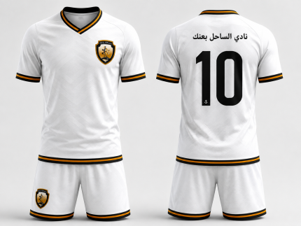 الطقم الأبيض لنادي الساحل